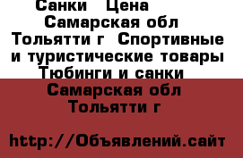 Санки › Цена ­ 600 - Самарская обл., Тольятти г. Спортивные и туристические товары » Тюбинги и санки   . Самарская обл.,Тольятти г.